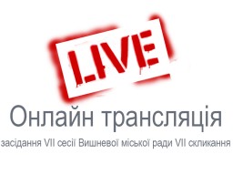 Онлайн трансляція засідання VII сесії Вишневої міської ради VII скликання
