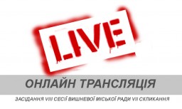 Онлайн трансляція засідання VIII сесії Вишневої міської ради VII скликання