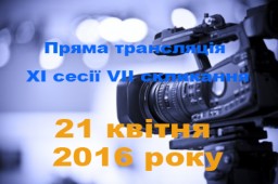 Пряма трансляція ХI сесії VII скликання 21 квітня 2016 року (відео)