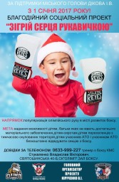 У Вишневому стартує соціальний проект "Зігрій серця рукавичкою"