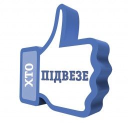 Акція "Підвези земляка"