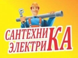 ЕЛЕКТРИКА И САНТЕХНИКА . НЕДОРОГО. ПРИЯТНЫЕ ЦЕНЫ