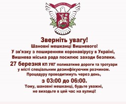 27 березня у Вишневому будуть дезінфікувати дороги