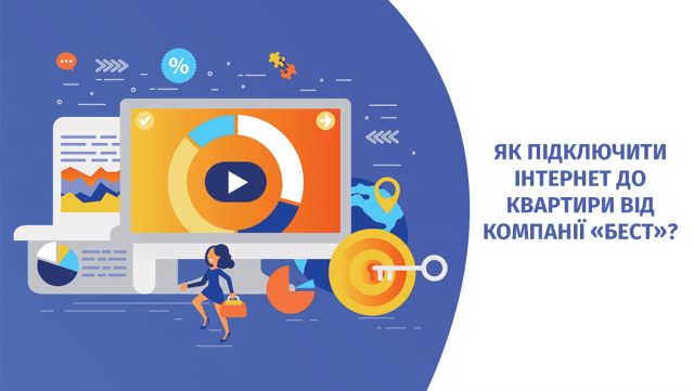 ​Як підключити інтернет до квартири від Компанії «Бест»?