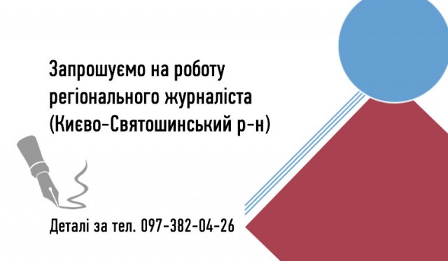 Запрошуємо на роботу регіонального журналіста